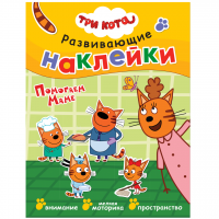 Развивающие наклейки Три кота Помогаем маме