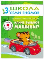 ШСГ от 3 до 4 лет Какие бывают машины?